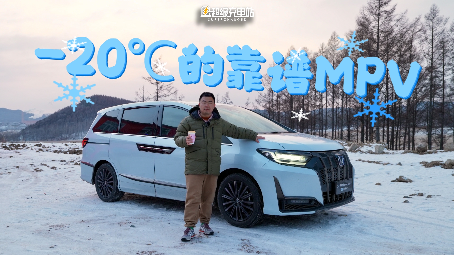 零下 20℃ 的哈尔滨，我们为什么选了一辆东风本田艾力绅？
