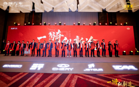 1. 归家共叙，纵马新程：2026奇瑞家宴聚势启航，共话新篇￼