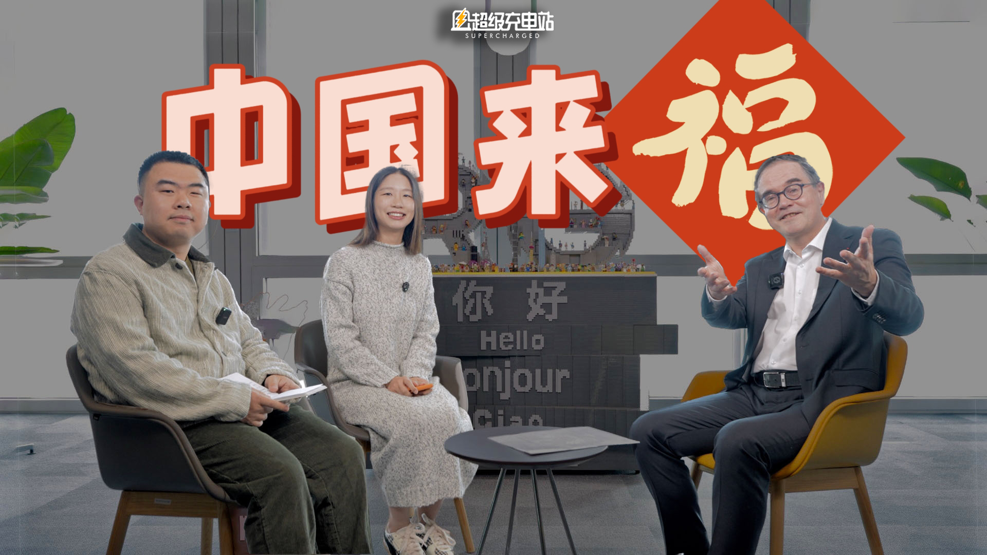 对话雷诺集团 CEO 福兰：中国效率，正在反向定义全球汽车业