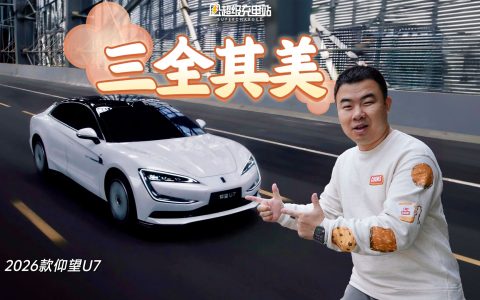 都 2026 年了还敢给旗舰做颠覆？仰望 U7 来了个三全其美