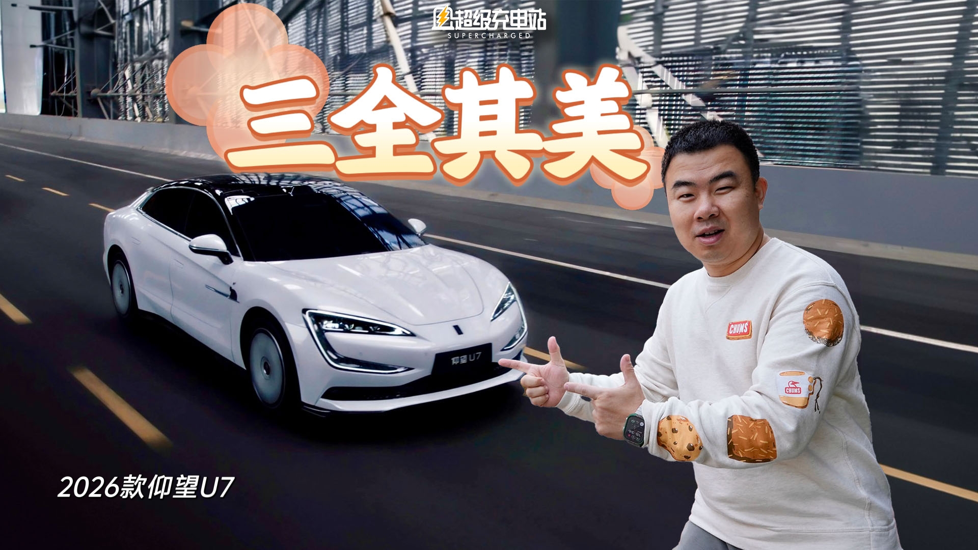 都 2026 年了还敢给旗舰做颠覆？仰望 U7 来了个三全其美