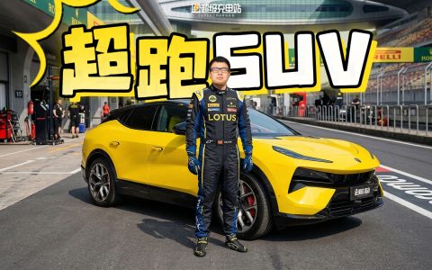 试驾千匹超跑 SUV，用 3 变 3 不变看懂「莲花新生」