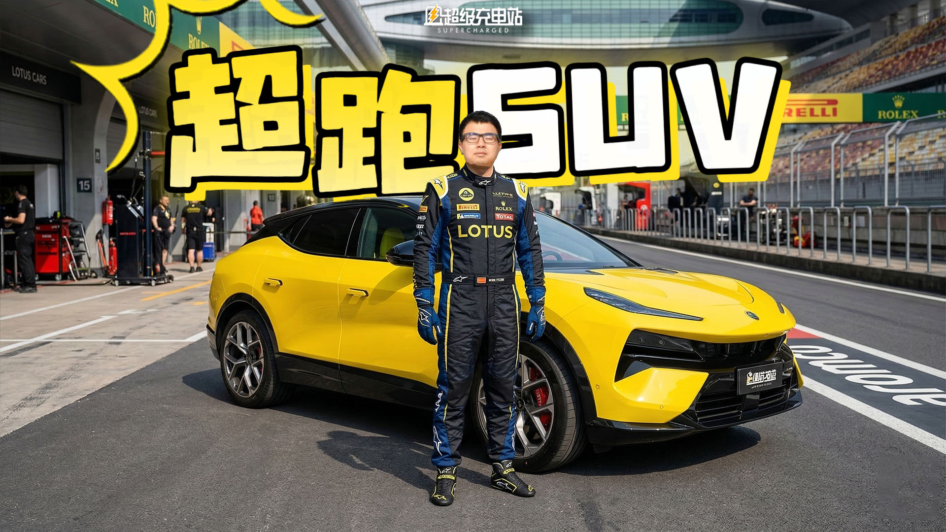 试驾千匹超跑 SUV，用 3 变 3 不变看懂「莲花新生」