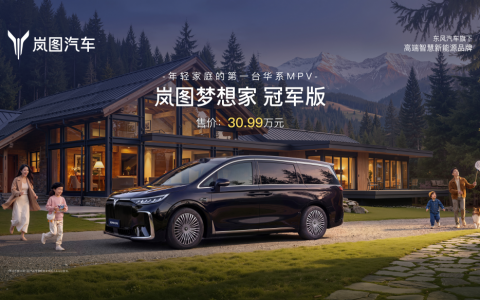 岚图梦想家冠军版上市：配同级唯一华为乾崑智驾ADS4 售30.99万