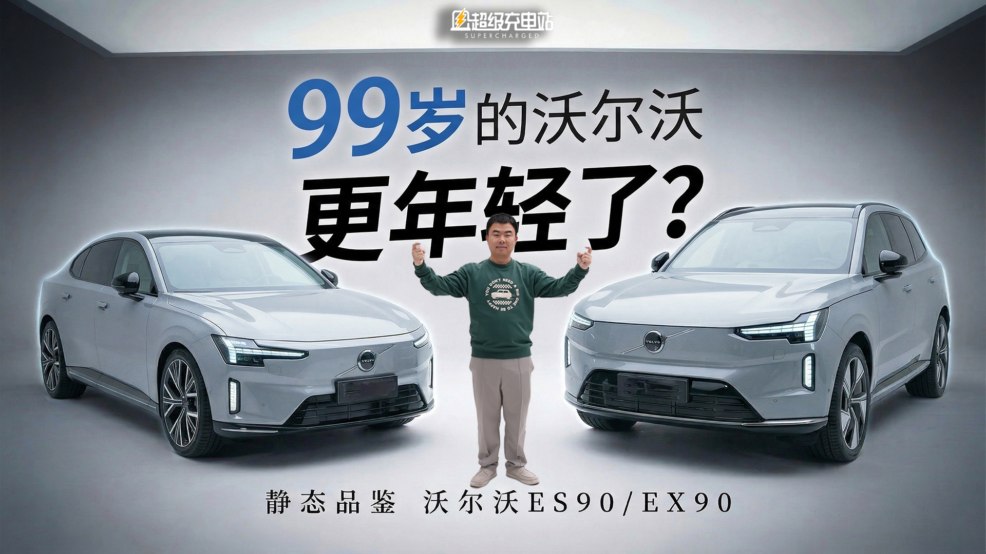 99 岁的沃尔沃怎么造纯电？实拍双旗舰 ES90 与 EX90