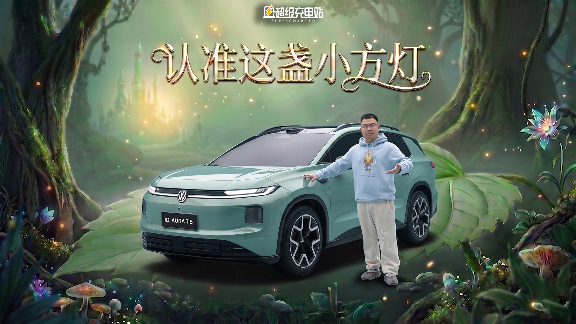 ID. AURA T6 首秀：一眼入魂，看中国思维重塑德系设计