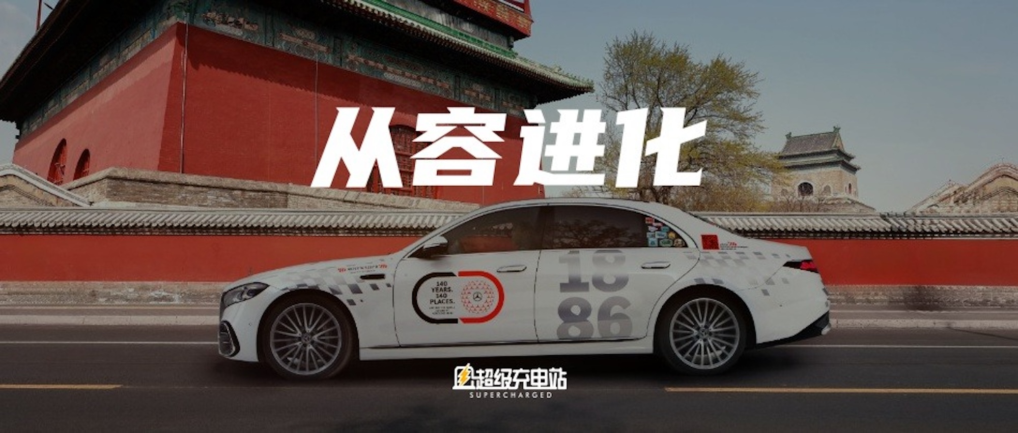 奔驰的中国智能化大考：兑现承诺，承受周期—— 2026 北京车展奔驰研发负责人专访