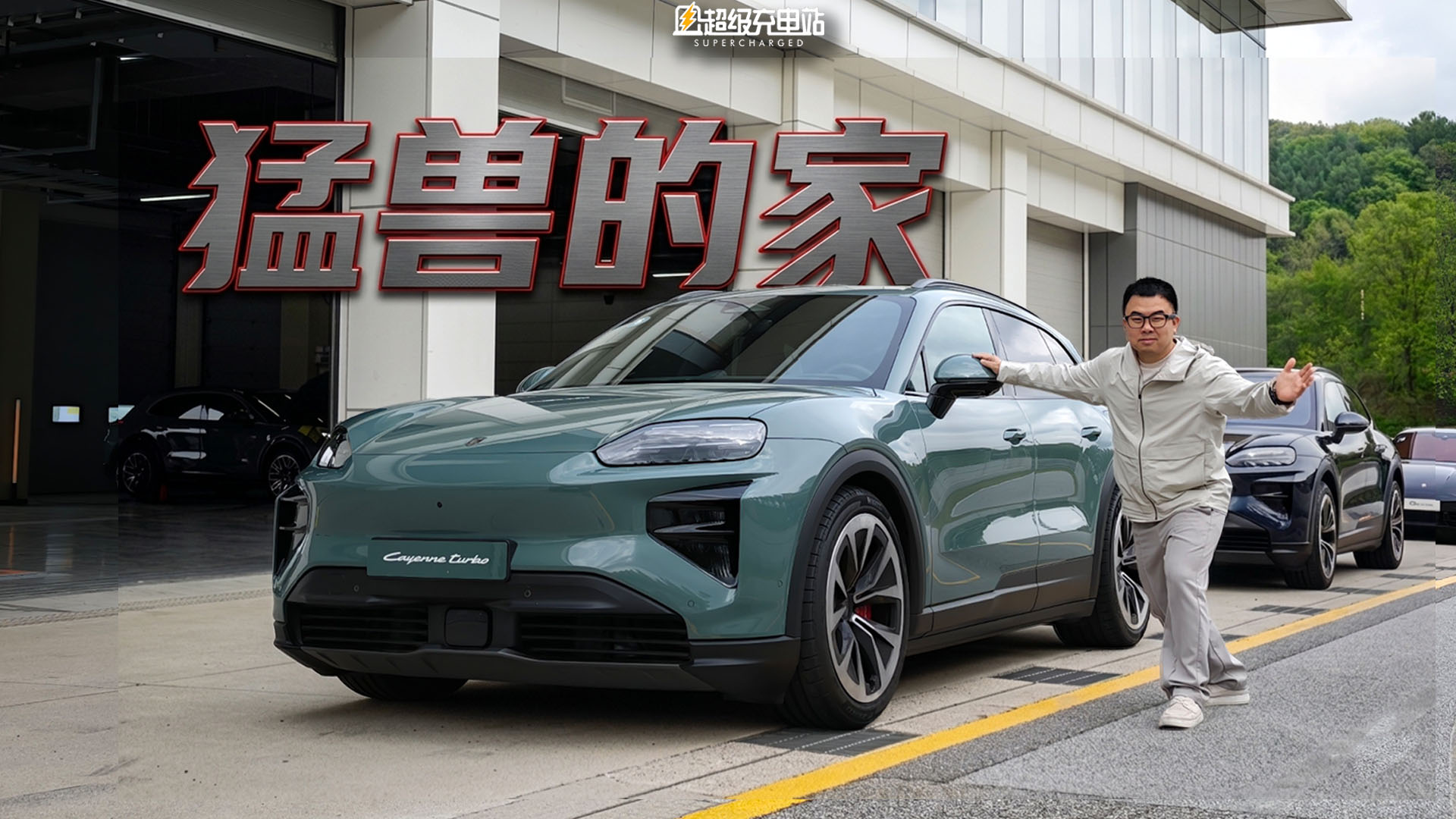 1156 匹 + 主动悬架，纯电卡宴 Turbo 把「重」这件事变没了