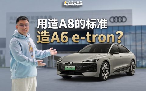 赌上三十年行政荣光：在这座超级工厂读懂奥迪 A6L e-tron