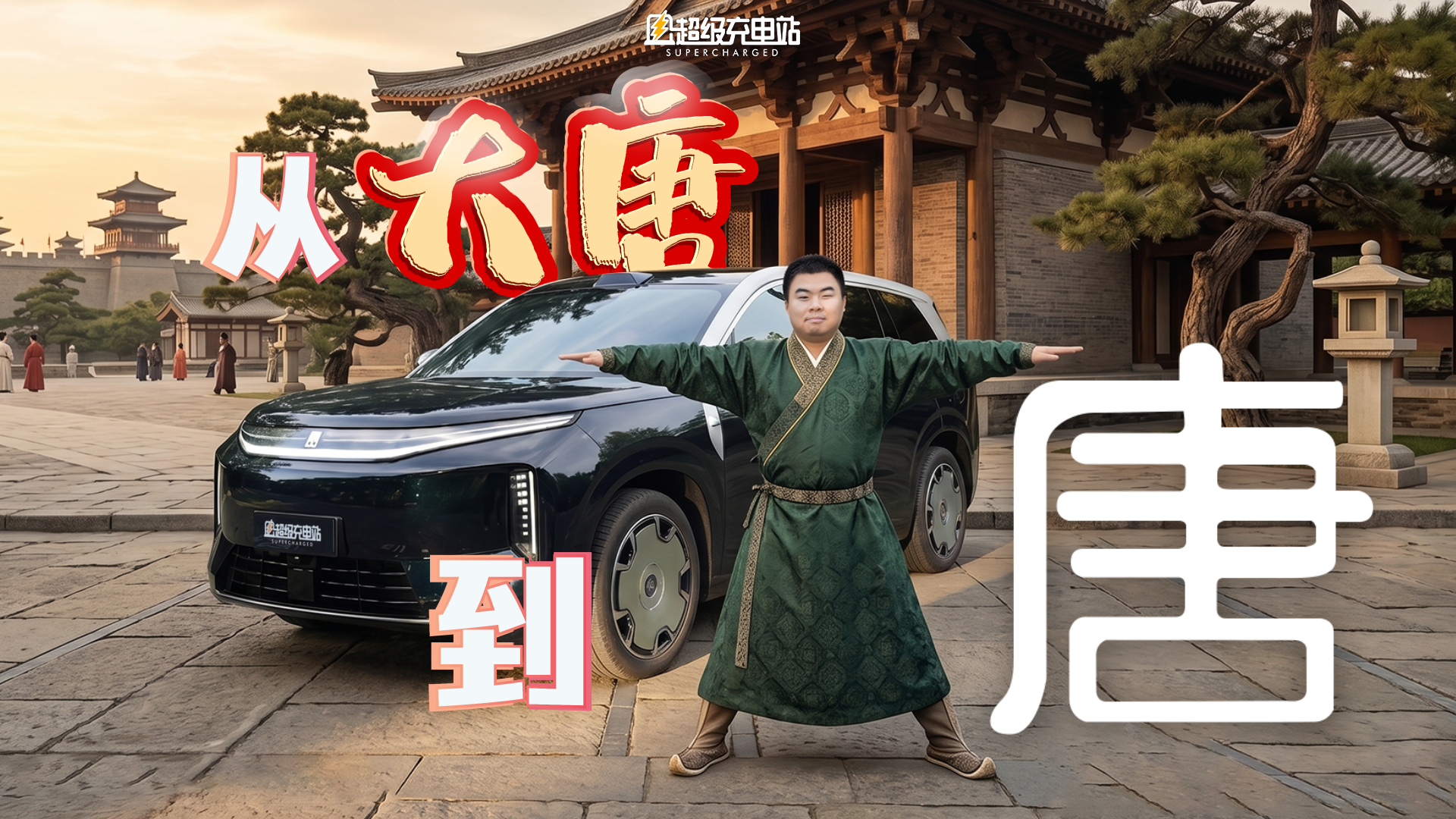 从大唐到大唐，我们想聊聊看不见的大
