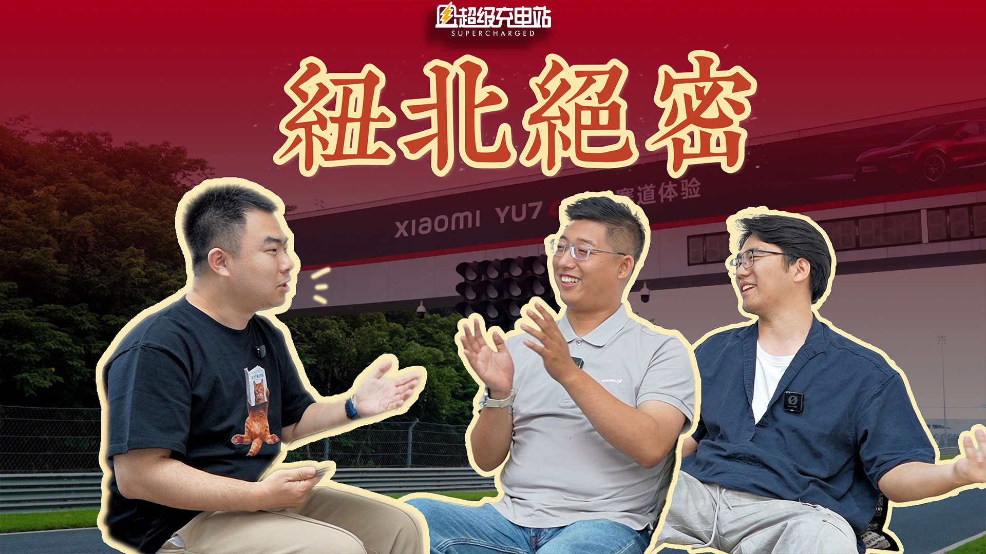 小米纽北无人驾驶背后，谁也没告诉你的故事