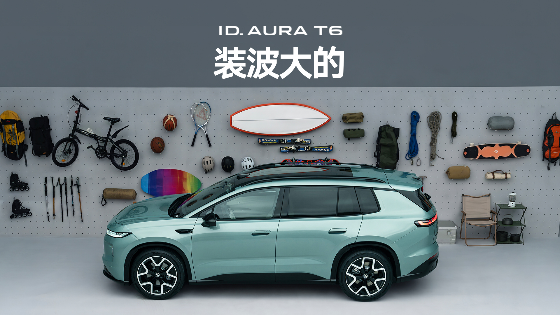 不大众的大众ID. AURA T6：百变空间颠覆认知