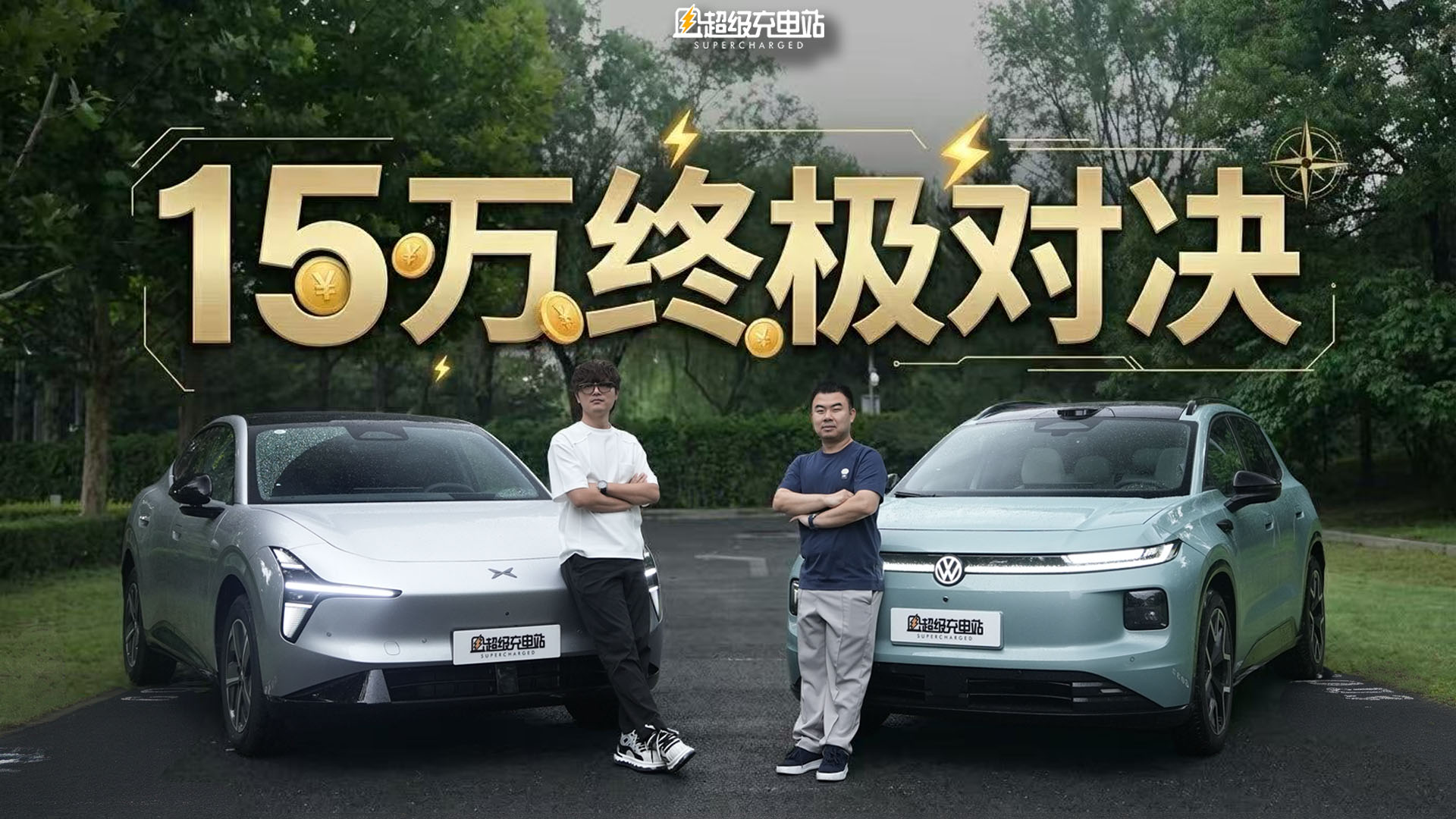 一个人耍酷还是全家舒服，15 万的快乐选择
