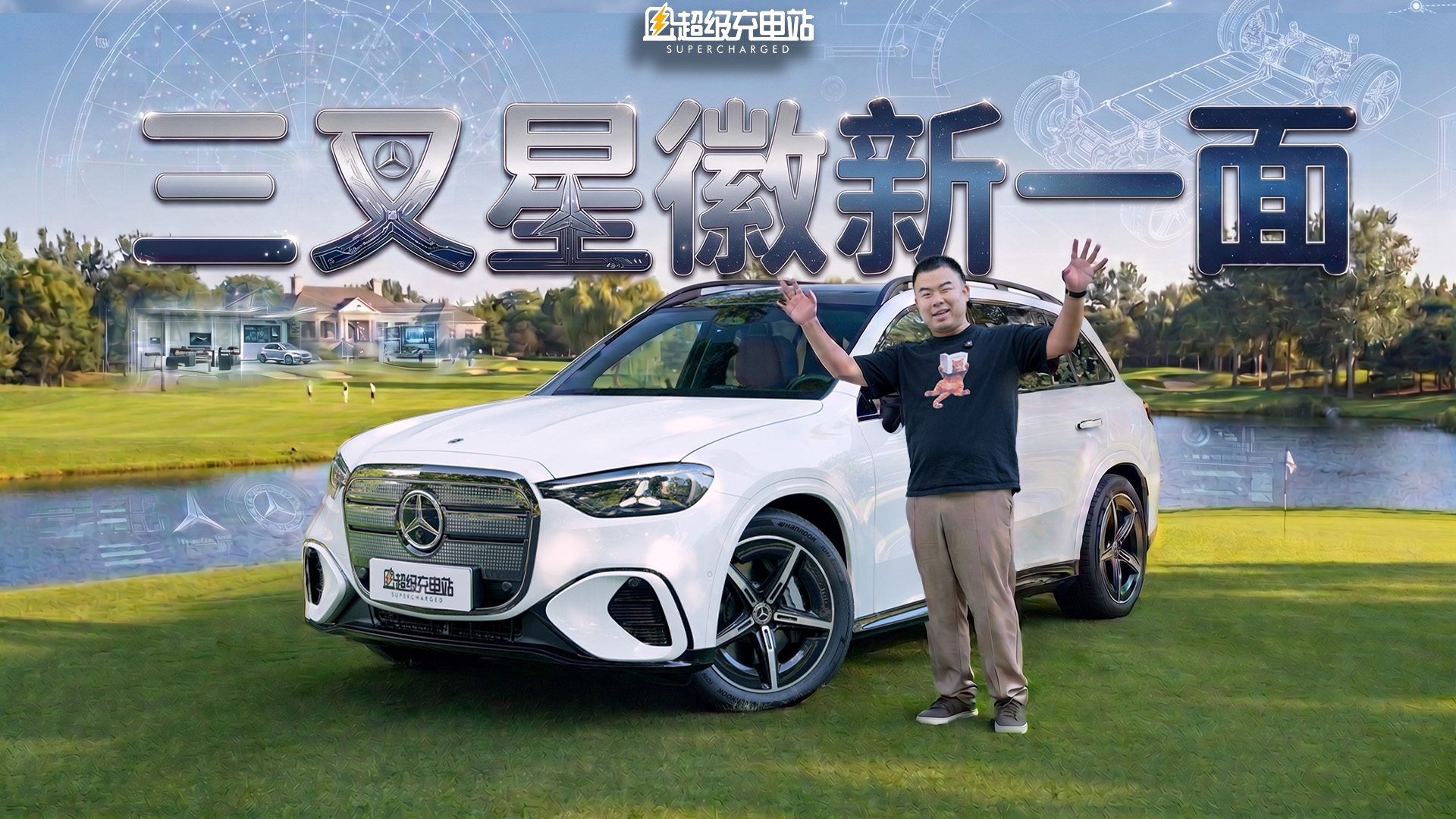 从「大奔」到「小奔」，纯电 GLC 给我上了一课
