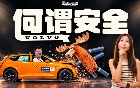 何谓安全 Vol.01：沃尔沃为什么总在准备你「最坏的一天」？