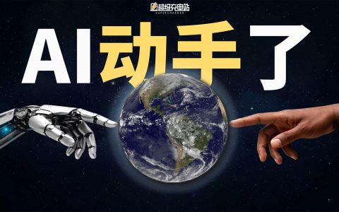 AI学会思考之后，下一步是学会动手